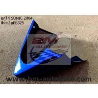 ราคา อกไก่ SONIC 2004 ตัวใหม่ อกไก่ คางหมู SONIC 2004 ตัวใหม่ โซนิค Sonic คางหมูโซนิคตัวใหม่ อกไก่โซนิคตัวใหม่ คละสี ชุดสีมอเตอร์ไซค์ (8670113478)