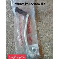 ราคา คันสตาร์ท ซูซูกิ สวิง ใหม่ Suzuki Swift new เกรดA (10269817157)