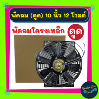 ราคา ขายดี พัดลมดูด แผงแอร์ 10นิ้ว 12v โวลต์ โวต แบบดูด 80 วัตต์ 8 ใบ ดูดควัน ระบายความร้อนแผงแอร์ เป่า พัดลมหม้อน้ำ แผงหม้อน้ำ รถไก่ย่าง (6111320784)