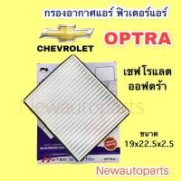ราคา กรองอากาศแอร์ CHEVROLET OPTRA ฟิวเตอร์แอร์ เชฟโรแลต ออฟตร้า กรองฝุ่น กรองแอร์ (14397015192)