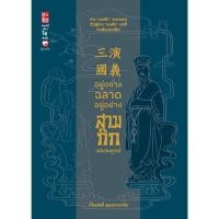 ราคา หนังสือ อยู่อย่างฉลาด อยู่อย่างสามก๊ก ฉบับสมบูรณ์ ผู้เขียน เปี่ยมศักดิ์ คุณากรประทีป สนพ สุขภาพใจ (19152018226)