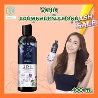 ราคา Varlis แชมพูวาริส แชมพูสมุนไพร 2 in 1 ออแกนิค แชมพูผสมครีมนวด ยาสระผม ขนาด 400 ml (7666527958)