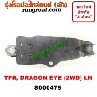 ราคา S000475 S000476 ปีกนกล่างอีซูซุTFR ปีกนกล่างอีซูซุมังกรทอง ปีกนกล่างอีซูซุดราก้อนอาย ปีกนกล่างISUZU TFR DRAGON EYE ปีกนกล่างTFR ปีกนกล่างดราก้อนอาย (9167493471)