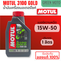 ราคา MOTUL 3100 GOLD 4T น้ำมันเครื่องสูตรกึ่งสังเคราะห์ 10W 40 15W 50 ขนาด 1 ลิตร JASO MA2 สำหรับมอเตอร์ไซค์ 4 จังหวะทุกรุ่น ราคาต่อ 1 ขวด (18576610114)