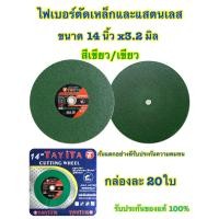 ราคา ใบตัดไฟเบอร์ ตัดสแตนเลสอย่างดี ใบตัดเหล็ก แบบกล่อง20ใบ ขนาด 14 นิ้ว 355mm x หนา2 8mm x รู25 4mm ใบสีเขียว (15483493905)