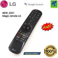 ราคา Mastersat LG รีโมททีวี ของแท้ 100 แอลจี สั่งการด้วยเสียง LG Magic remote 2021 New MR 21GA GC ใช้ได้กับทีวี ตั้งแต่ปี 2017 2021 (13173093802)