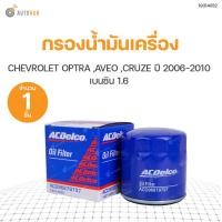 ราคา ACDELCO กรองน้ำมันเครื่อง CHEVROLET OPTRA 1 6 ทุกปี AVEO 1 4 และ 1 6 ทุกปี CRUZE 1 6 เบนซิน ทุกปี 12 ลัง 808709152804 (10074254363)