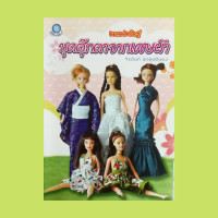 ราคา หนังสือ งานประดิษฐ์ ชุดตุ๊กตาจากเศษผ้า คุยกันก่อน วิธีการเย็บผ้ากุ๊น ไส้ไก่ วิธีการเย็บรูดระบาย การเย็บมือ การปรับแบบ (16831029774)
