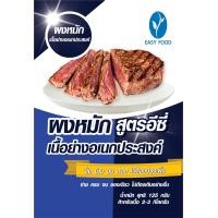 ราคา ผงหมักเนื้อย่างอเนกประสงค์ ปรุงสำเร็จ สูตรอีซี่ สินค้ามี อย การันตีความอร่อย ไม่ต้องปรุงเพิ่ม (12032519166)