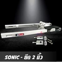 ราคา สวิงอาร์ม SONIC ยืด 2 นิ้ว อาร์มไข่ สวิงอาร์มมีเนียม ทรงไข่ พร้อม หางปลาปรับระดับ น๊อต ครบชุด คุณภาพเกรด A ราคาพิเศษสุดๆ (16126989549)