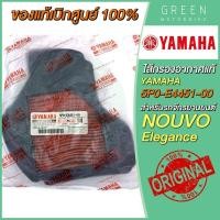 ราคา แท้ศูนย์ 100 ไส้กรองอากาศ YAMAHA ยามาฮ่า NOUVO Elegance 5P0 E4451 00 (10618967363)