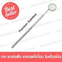 ราคา กระจกส่องฟัน ที่ส่องฟัน กระจกส่องช่องปาก 1 ชิ้น สแตนเลสคุณภาพ อุปกรณ์ช่วย ขูดหินปูน ที่ขูดหินปูน ที่ขูดหินปูนด้วยตัวเอง (8257148014)