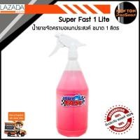 ราคา น้ำยาซุปเปอร์ฟาส SuperFast น้ำยาขจัดคราบอเนกประสงค์ ขนาด 1 ลิตร ขายดีอันดับหนึ่ง รับประกัน ของแท้ 100 (691082311)