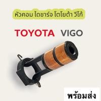 ราคา หัวคอมไดชาร์จ วีโก้ สำหรับรถ โตโยต้า วีโก้ TOYOTA VIGO วีโก้ รถตู้คอมมูเตอร์ รับประกันสินค้าคุณภาพดีเยี่ยม (16018370632)