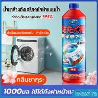 ราคา Reviln น้ำยาล้างถังเครื่องซักผ้าแบบน้ำ 1000 มล ใช้ได้ทั้งฝาหน้าและฝาบน กำจัดเชื้อโรคในถังซัก Washer Detergent (18154562642)