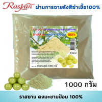 ราคา มะขามป้อม ผง 100 500 1000 กรัม ผ่านการฉายรังสีฆ่าเชื้อแล้ว Rasyan ราสยาน สมุนไพรผงมะขามป้อม แก้ไอ ขับเสมหะ อุดมไปด้วยวิตามิน C เป็นยาระบาย (18141912839)