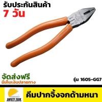 ราคา คีมปากจิ้งจก TopMan รุ่น 1605 GG7 คีมปากจิ้งจกด้ามหนา จัดส่งฟรี รับประกันสินค้า 7 วัน SafetyTech Shop (6457668570)