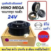 ราคา หน้าคลัช คอมแอร์ ฮีโน่ เมก้า 10ร่อง 24V Hino Mega 10PK ชุดคลัตซ์ครบชุด คอมแอร์ ชุดครัช หน้าครัช ชุดคลัช รถบรรทุก รถตัก Clutch มู่เล่ย์ พู่เล่ย์ (7647729014)