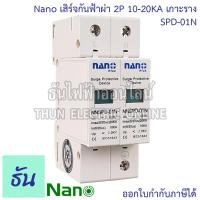 ราคา Nano กันฟ้าผ่า AC รุ่น SPD 01N 2P 10 20KA เกาะราง SPD อุปกรณ์ป้องกันฟ้าผ่า Surge Protection ตัวป้องกันฟ้าผ่า ไฟกระชาก กันฟ้าผ่าโซล่าเซล ธันไฟฟ้า (19284271388)