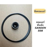 ราคา ซีลคอม โอริงคอม 508 709 507 คอใหญ่ r134a คอมแอร์ ซีลคอม 508 โอริง คอมแอร์ ซันเด้น SANDEN (17370653919)