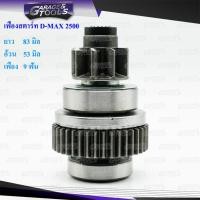 ราคา เฟืองสตาร์ท เฟืองไดสตาร์ท D MAX ND ISUZU 9ฟันเฟือง ไดสตาร์ททด ND (864238887)