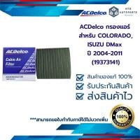 ราคา กรองแอร์ สำหรับ COLORADO ISUZU DMax ปี 2004 2011 19373141 (12330723547)