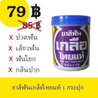 ราคา ปวดฟัน เสียวฟัน เหงือกบวม ฟันโยก กลิ่นปาก รำมะนาด หินปูน ยาสีฟันเกลือไทยแท้ ยาสีฟันสมุนไพร ยาสีฟันเกลือ (5230754224)