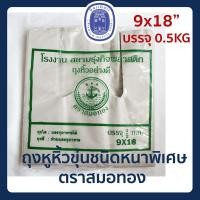 ราคา พร้อมส่ง ถุงหูหิ้วขุ่น หลายขนาด ถุงหิ้ว ถุงหูหิ้วหนา ถุงพลาสติก ถุงหิ้วพลาสติกขุ่น เนื้อหนา เหนียวพิเศษ ตราสมอทอง (11707709380)