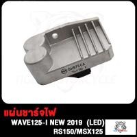 ราคา แผ่นชาร์ท MSX125 WAVE125i NEW 2012 2019 WAVE125 I OLD MSX แผ่นชาร์ทเวฟ125I ใหม่ แผ่นชาร์จไฟ W125i NEW เเผ่นชาร์จไฟ เเผ่นชาร์ต เวฟ125I MSX125 ตัวควบคุมไฟ (17498140919)