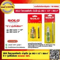 ราคา SOLO ไขควงสลับหัว ด้ามใส รุ่น 862 1 1 2 864 4 มี 2 ขนาดให้เลือก ไขควงหัวสลับ ไขควงสลับหัว ไขควงสลับด้าน ไขควงสลับ ของแท้ 100 (17323534457)