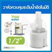 ราคา ถูกที่สุด ลูกลอย ลูกลอยตัดน้ำ ลูกลอยถังน้ำ วาล์วน้ำ วาล์วควบคุมระดับน้ำอัตโนมัติ 4หุน 6 หุน 1นิ้ว ยี่ห้อ JUNY (16115888944)