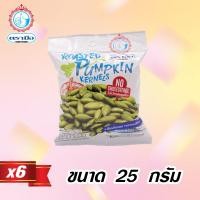 ราคา ตรามือ เมล็ดฟักทองกะเทาะเปลือก ขนาด 25 กรัม 6 ซอง (1178230484)