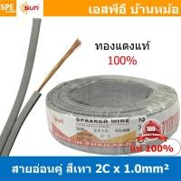 ราคา 5เมตร VFF 2Cx1 0 สายไฟคู่ VFF 1 0 sq mm สายอ่อน สายพัดลม 1 0 mm² Flexible Cable สายลำโพง Speaker Cablle ทองแดงแท้ Flexible Wire And Cable สายไฟอ่อน สายไฟคู่ Twin Cable สายไฟสีเทา สายเทา (15892071429)