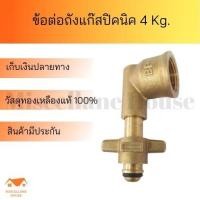 ราคา ข้อต่อปิคนิคBP ข้อต่อถังปิคนิค ข้องอถังแก้สปิคนิค หัวถังแก็ส4 kg ข้อต่อถังแก้สปิคนิค (12237806817)