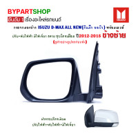 ราคา กระจกมองข้าง ISUZU D MAX ALL NEW ดีแม็ก ออนิว ปรับ พับไฟฟ้า มีไฟเลี้ยว 8สาย ชุบโครเมียม ปี2012 2015 ข้างซ้าย (811688452)