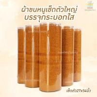 ราคา ผ้าขนหนูไซส์ใหญ่บรรจุกระบอก สีน้ำตาล ถวายพระ (5195782649)