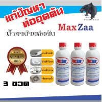 ราคา น้ำยาล้าง ท่อตัน ค่าส่งถูกสุดๆ MAXZAA น้ำยาล้างท่อตัน แม็กซ่า อย่างดี แก้ท่อตัน น้ำยาท่อตัน น้ำยาขจัดท่อตัน (17429277820)