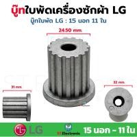 ราคา บูชเฟืองในใบพัด LG บู๊ทในใบพัดเครื่องซักผ้า บูชจานซักแอลจี เฟืองใบซัก แกนเฟือง เฟืองแอลจี 1 ชิ้น (17772624793)