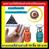 ราคา ลูกยางแก๊สปิคนิคสำหรับเปลี่ยนนมหนู 10 ชิ้น (17650333048)