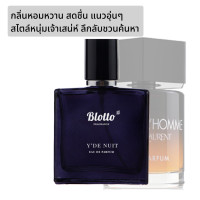 ราคา น้ำหอมผู้ชาย Blotto Fragrance EDP หอมติดทนนาน กลิ่น YDe Nuit สำหรับผู้ชาย 30ml YSL La Nuit De L Homme (7964662517)