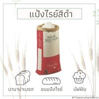 ราคา แป้งไรย์ฝรั่งเศส Pain de SeigleNoir DarkRye Bread DARK RYE FLOUR 1 Kg แป้งไรย์สีดำ ไรย์ ดาร์ดไรย์ ไม่ขัดสี แป้งไรย์ Fit Bakery (13025392103)