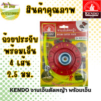 ราคา KENDO จานเอ็นตัดหญ้า พร้อมถ้วยประกับและเอ็น (19458822730)