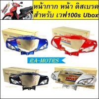ราคา D ARM ชิ้นส่วน เฟรมรถ ขายแยก 8 ชิ้น มีสีให้เลือก 4 สี เวฟ100s รุ่นใหม่ ปี 2005 ubox เฟรมรถ เวฟ100ubox เปลือกรถ เวฟ100 ชุดสี เวฟ100s ชิ้นเฟรมเวฟ100ubox (18221710221)