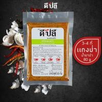 ราคา D Plee ดีปลี เครื่องแกง พริกแกงใต้ พริกแกง เครื่องแกงใต้ คีโต คลีน vegan 80 กรัม พริกแกงคีโต เครื่องแกงคีโต keto พริกแกงคลีน (16129051342)