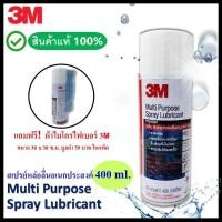ราคา 3M Multi Purpose Lubricant Spray ผลิตภัณฑ์หล่อลื่นอเนกประสงค์ ขนาด 400 มิลลิลิตร PN08898T 400ml (237380)