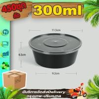 ราคา ถ้วยพลาสติกสีดำ 300ml ลัง 450 ใบพร้อมฝา BY ถ้วยดำ พลาสติก ถ้วยใส่อาหาร ชามพลาสติก กระปุกพลาสติก (9984726773)