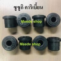 ราคา 8 ตัว ยางหูแหนบหลัง ซูซูกิ คาริเบี้ยน SUZUKI CARIBIAN 09305 13002 (9725992958)