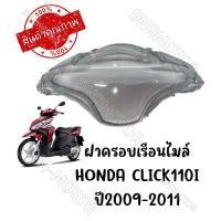 ราคา กรอบเรือนไมล์ HONDA CLICK110I ปี 2009 2011 (17212447270)