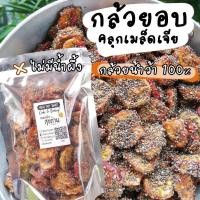 ราคา กล้วยอบ เมล็ดเจีย เพื่อสุขภาพ หวานธรรมชาติ กล้วย ออแกนิค อบแห้ง หนึบหนับ มีประโยชน์ (15064007579)