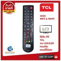 ราคา รีโมททีวี TCL รหัส RC2000E02 รุ่นปุ่ม INFO MUTE ใช้กับทีวี LCD LED ยี่ห้อ TCL ทรงนี้ได้เลย 100 สินค้าพร้อมส่ง (10289925369)